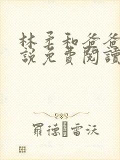 林柔和爸爸的小说免费阅读