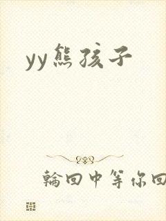 yy熊孩子