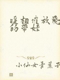 暖相催放飞自我的带娃