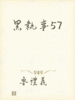 黑执事57