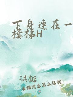 下身连在一起上楼梯H