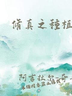 修真之种植大户