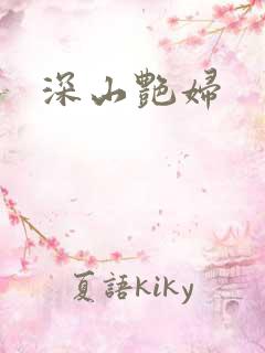 深山艳妇