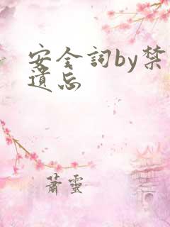 安全词by禁止遗忘