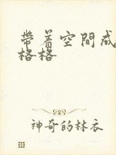 带着空间成为宋格格