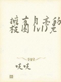 拥有月亮的人(校园 1v1)免费阅读