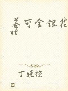 姜可金银花露txt