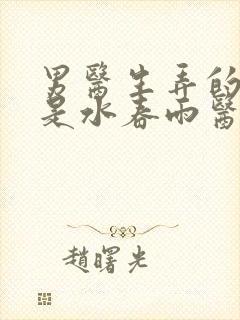 男医生弄的我全是水春雨医生