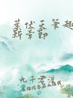 叶伏天笔趣阁最新章节