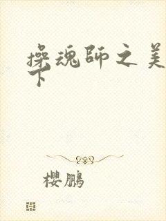 操魂师之美眉天下