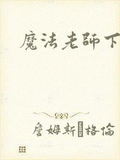 魔法老师下载