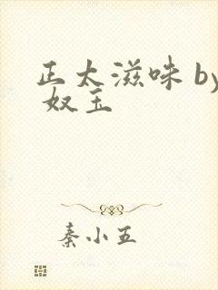 正太滋味 by 奴玉