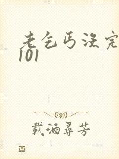 老乞丐没完没了101