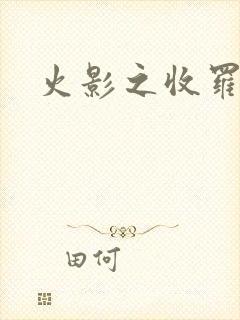 火影之收罗美女