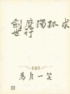 剑魔独孤求败异世行