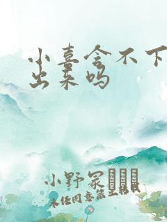 小喜含不下了先出来吗