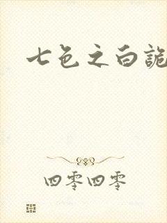七色之白诡蓝异