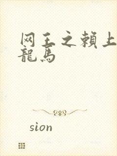 网王之赖上越前龙马