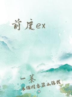 前度ex