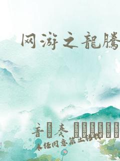 网游之龙腾惊世