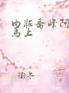 肉版乔峰阿朱肉马上