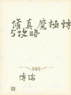 修真魔极转0.5攻略