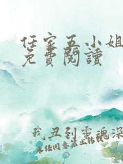 任家五小姐全文免费阅读