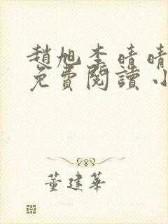 赵旭李晴晴小说免费阅读 小说