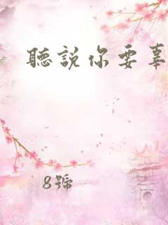 听说你要辜负我