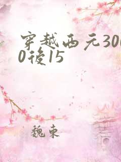 穿越西元3000后15