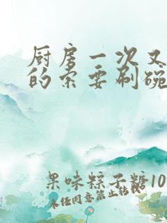 厨房一次又一次的索要刷碗穆天阳