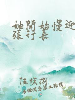 她开始慢迎迎合张行长