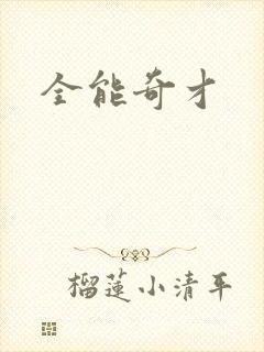 全能奇才