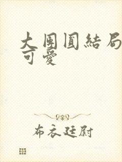 大团圆结局高敏可爱