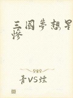 三国梦想星彩无惨