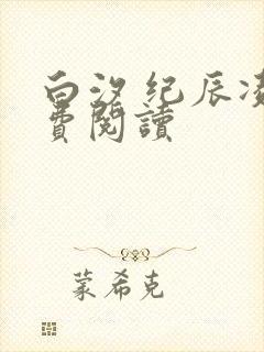 白汐 纪辰凌免费阅读