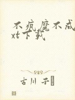 不疯魔不成活txt下载