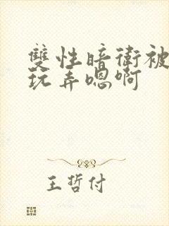 双性暗卫被皇上玩弄嗯啊