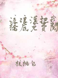 流浪汉把我拉进桥底免费阅读