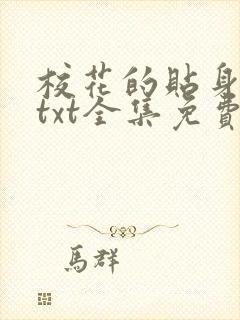 校花的贴身保镖txt全集免费下载