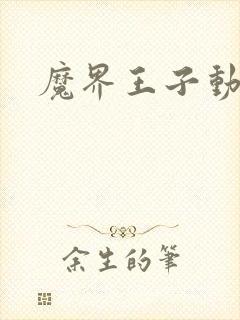 魔界王子动漫