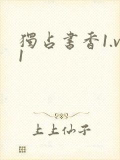 独占书香1.v1