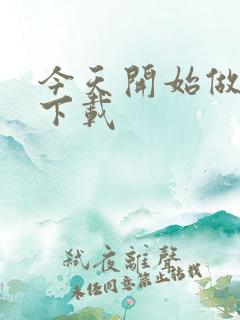 今天开始做魔王下载