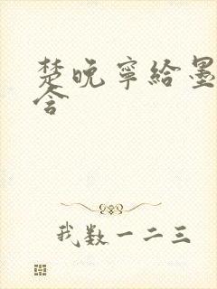 楚晚宁给墨燃口含