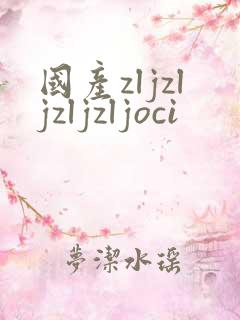 国产zljzljzljzljoci
