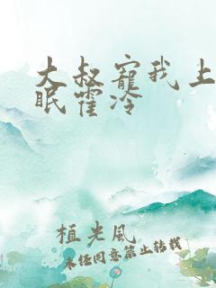 大叔宠我上瘾顾眠霍冷