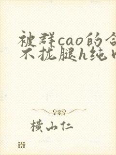 被群cao的合不拢腿h纯肉视频
