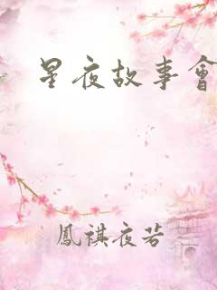 星夜故事会
