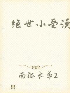 绝世小受漠然