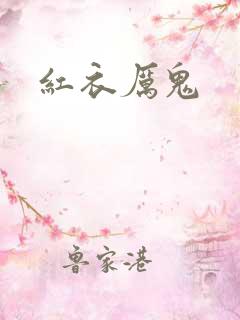 红衣厉鬼